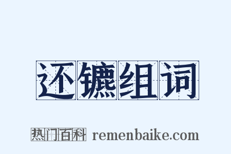 还镳组词是什么意思的图片